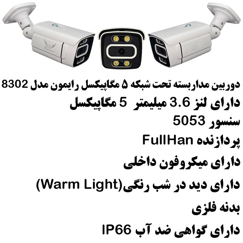 دوربین مداربسته تحت شبکه رایمون مدل پنج مگاپیکسل کد 8302-POE بسته چهار عددی