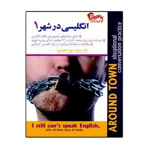 کتاب انگلیسی در شهر 1 اثر دکتر محمد جواد انصاری نشر انتخاب