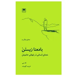 کتاب با معنا زیستن اثر تاد می انتشارات لگا