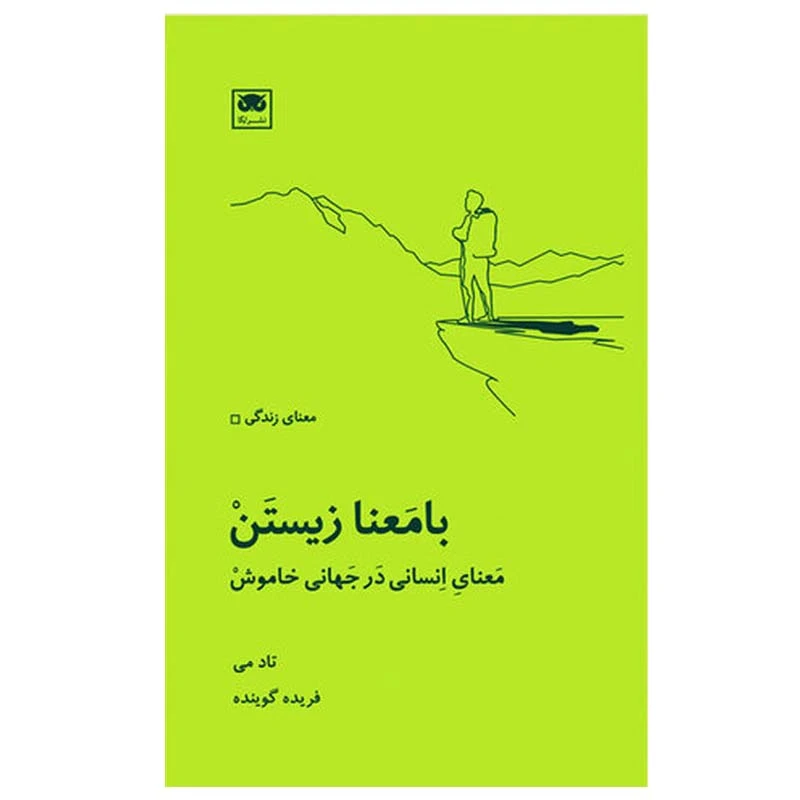 کتاب با معنا زیستن اثر تاد می انتشارات لگا