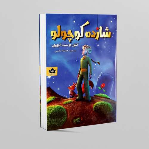 کتاب شازده کوچولو اثر آنتوان دوسنت اگزوپری نشر شاهدخت پاییز