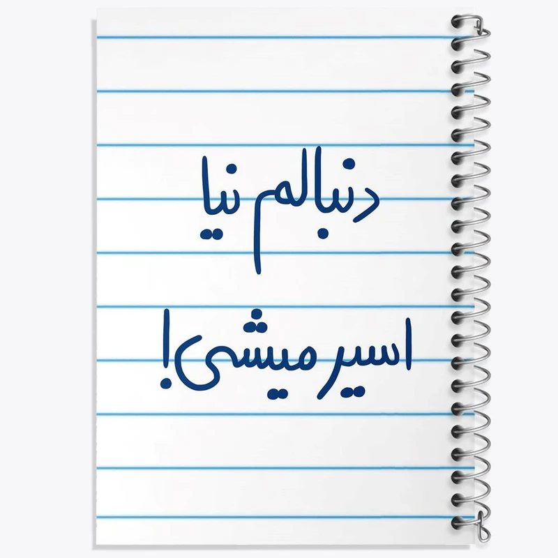 دفتر نقاشی 50 برگ خندالو مدل دنبالم نیا اسیر میشی کد 5828