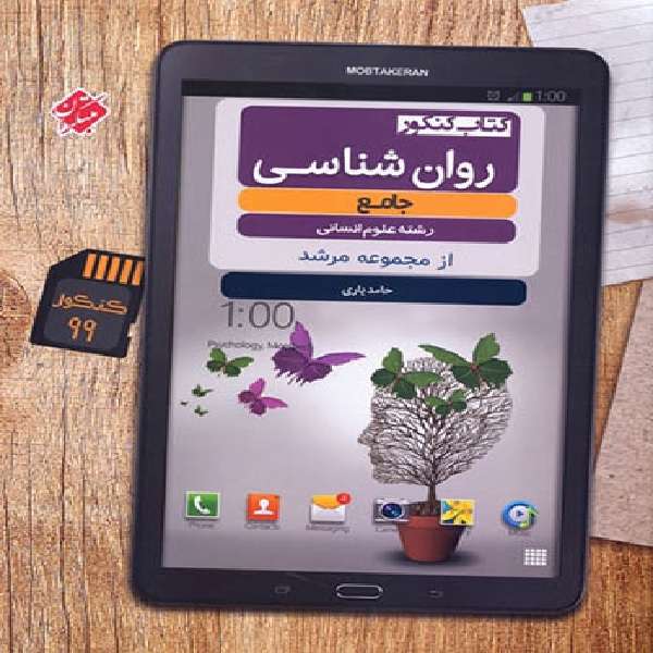 کتاب روان‌شناسی جامع کنکور مرشد اثر حامد یاری انتشارات مبتکران