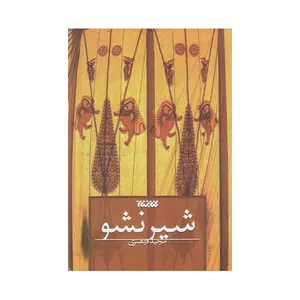 كتاب شير نشو اثر مجيد قيصري انتشارات كتابستان معرفت