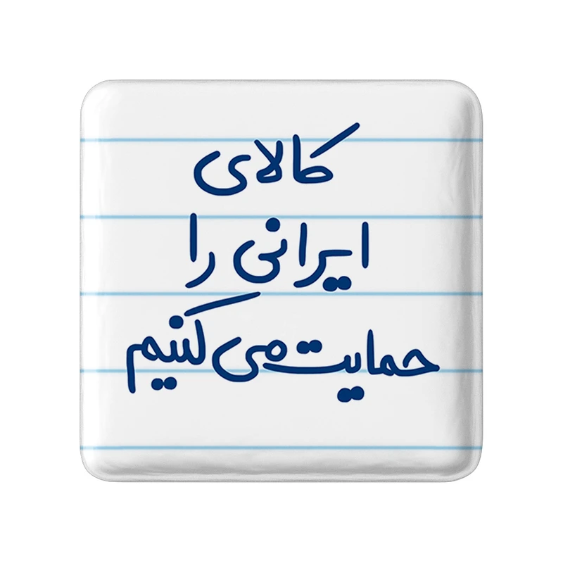 مگنت خندالو مدل کالای ایرانی را حمایت می کنیم کد 6701