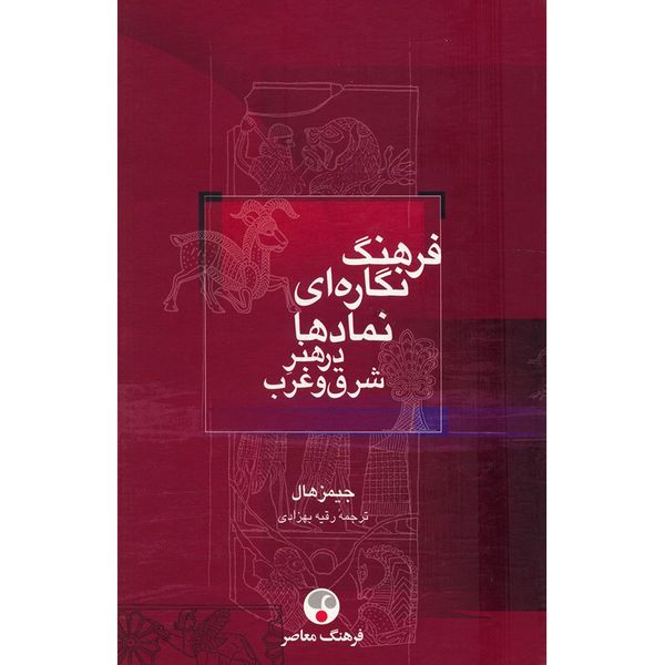 کتاب فرهنگ نگاره ای نمادها در هنر شرق و غرب اثر جیمز هال کتاب فرهنگ نگاره ای نمادها در هنر شرق و غرب اثر جیمز هال