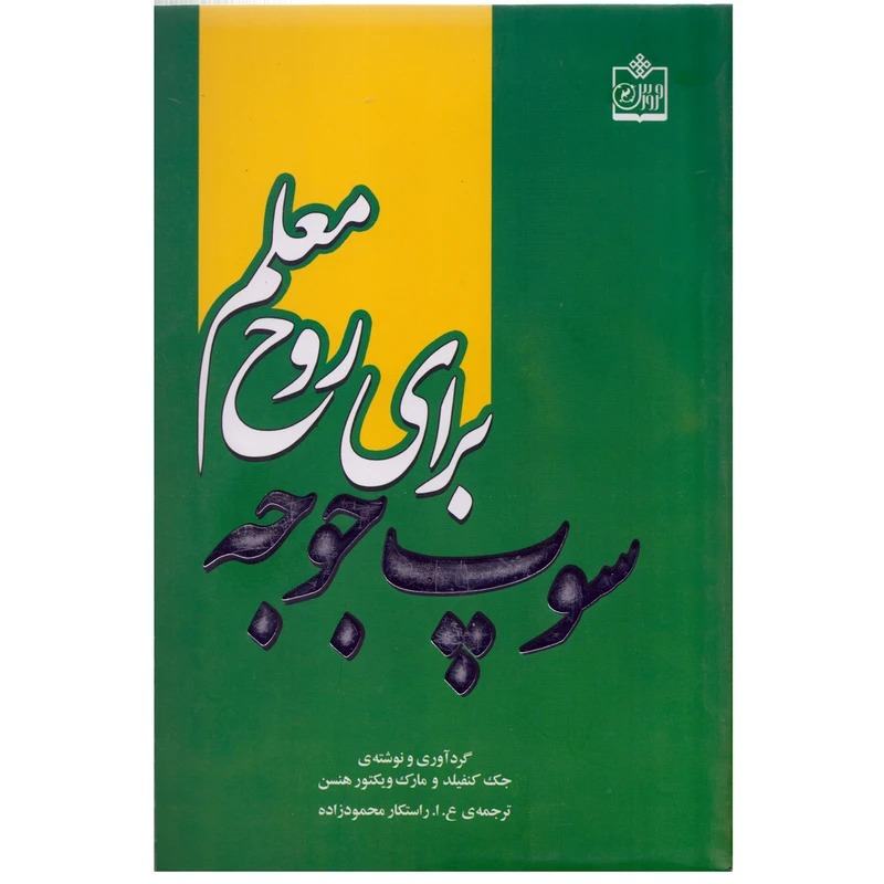 كتاب سوپ جوجه براي تقويت روح معلم اثر جك كنفيلد نشر فروزش