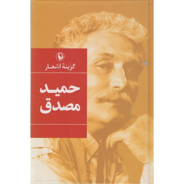 کتاب گزینه اشعار اثر حمید مصدق انتشارات مروارید