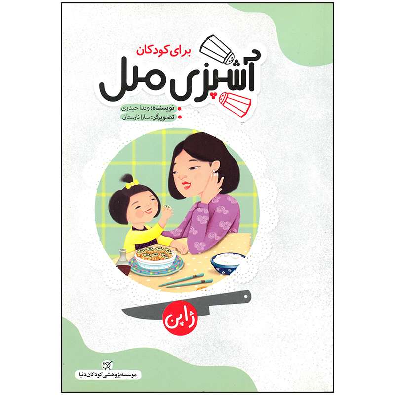 کتاب آشپزی ملل ژاپن اثر ویدا حیدری انتشارات کارگاه کودک