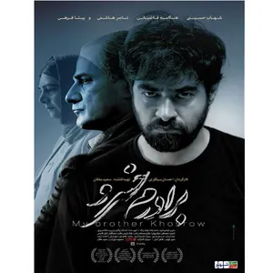 فیلم سینمایی برادرم خسرو اثر احسان بیگرلی
