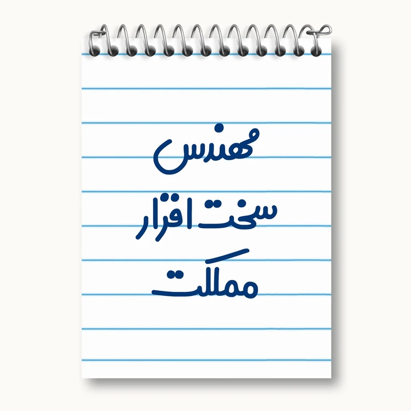 دفتر یادداشت 50 برگ خندالو مدل مهندس سخت افزار مملکت کد 8186