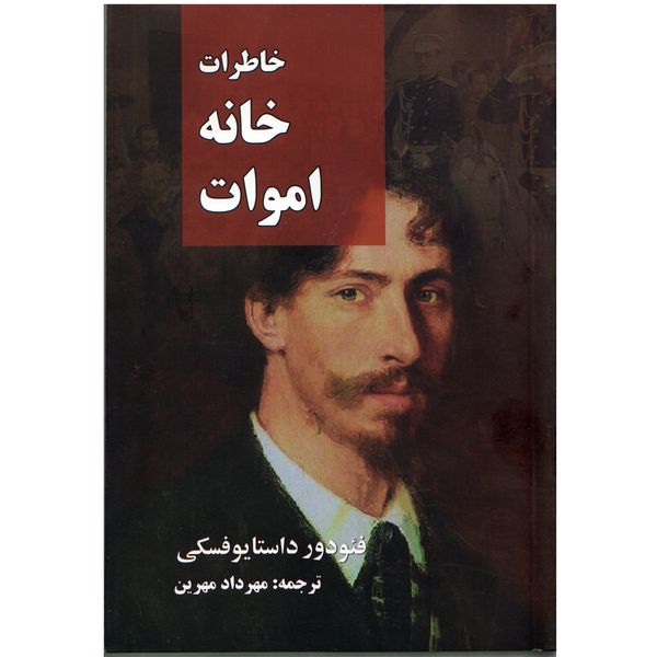 كتاب خاطرات خانه اموات اثر فئودور داستايوفسكي نشر نگارستان كتاب كتاب خاطرات خانه اموات اثر فئودور داستايوفسكي نشر نگارستان كتاب