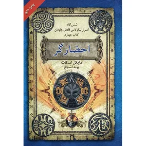 کتاب احضارگر اثر مایکل اسکات