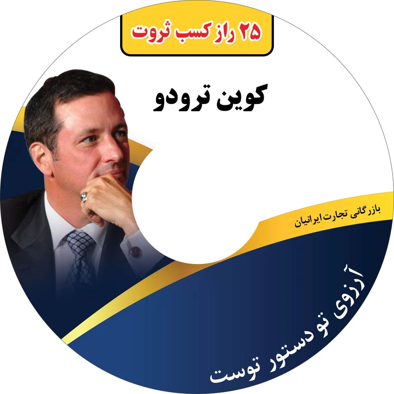 فایل صوتی آرزوی تو دستور توست اثر کوین ترودو ( دوبله شده به زبان فارسی )