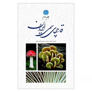 کتاب قارچ های سمی ایران اثر محمدرضا آصف شایان انتشارات ایرانشناسی