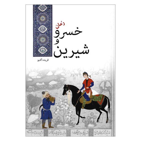کتاب خسرو و شیرین اثر فریده گلبو انتشارات ایرانشناسی کتاب خسرو و شیرین اثر فریده گلبو انتشارات ایرانشناسی