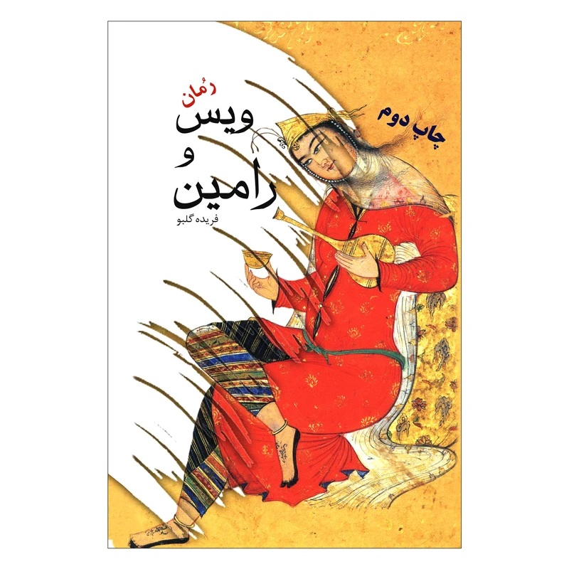 کتاب ویس و رامین اثر فریده گلبو انتشارات ایرانشناسی