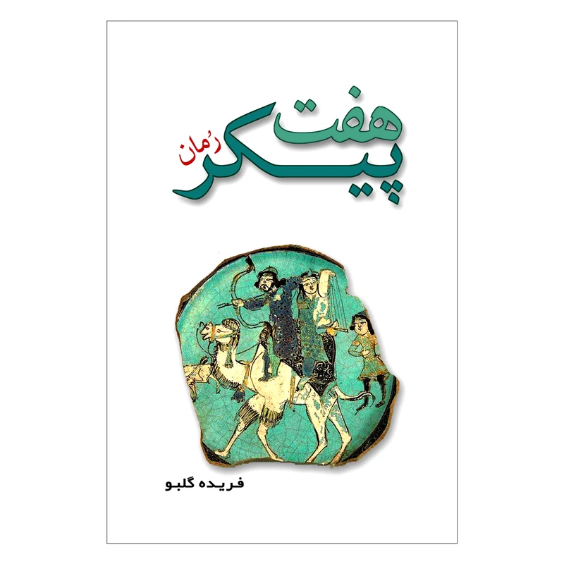 کتاب هفت پیکر اثر فریده گلبو انتشارات ایرانشناسی