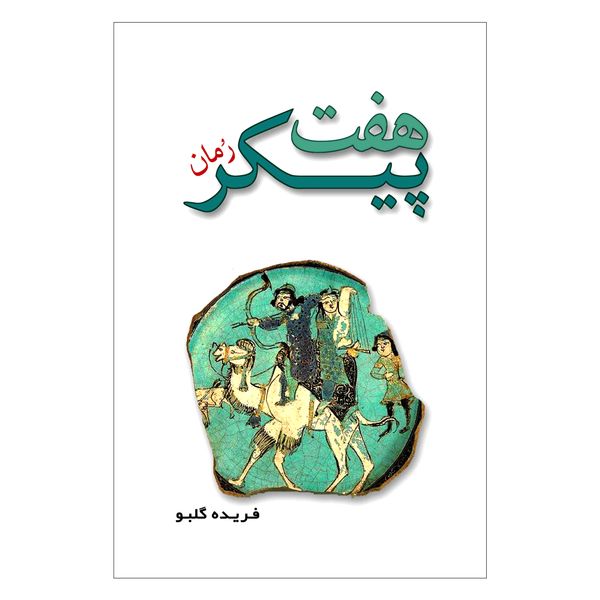 کتاب هفت پیکر اثر فریده گلبو انتشارات ایرانشناسی کتاب هفت پیکر اثر فریده گلبو انتشارات ایرانشناسی