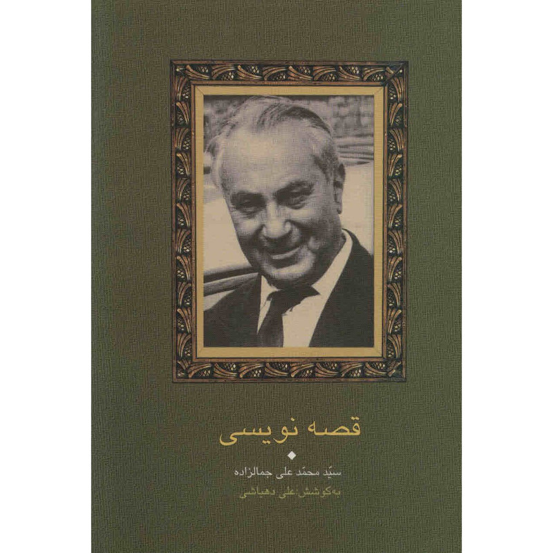 کتاب قصه نویسی اثر محمدعلی جمالزاده