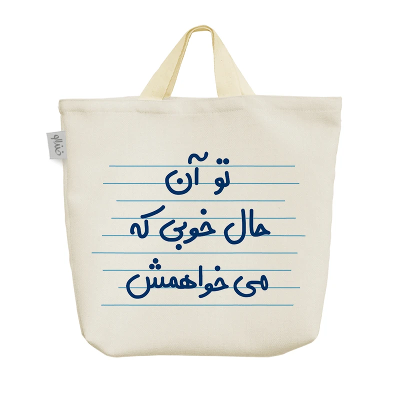 ساک خرید خندالو مدل تو آن حال خوبی که می خواهمش کد 4620