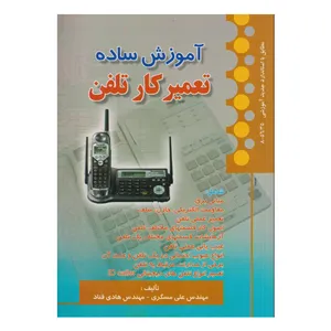 كتاب آموزش ساده تعميركار تلفن اثر علي مسگري و هادي قناد انتشارات صفار