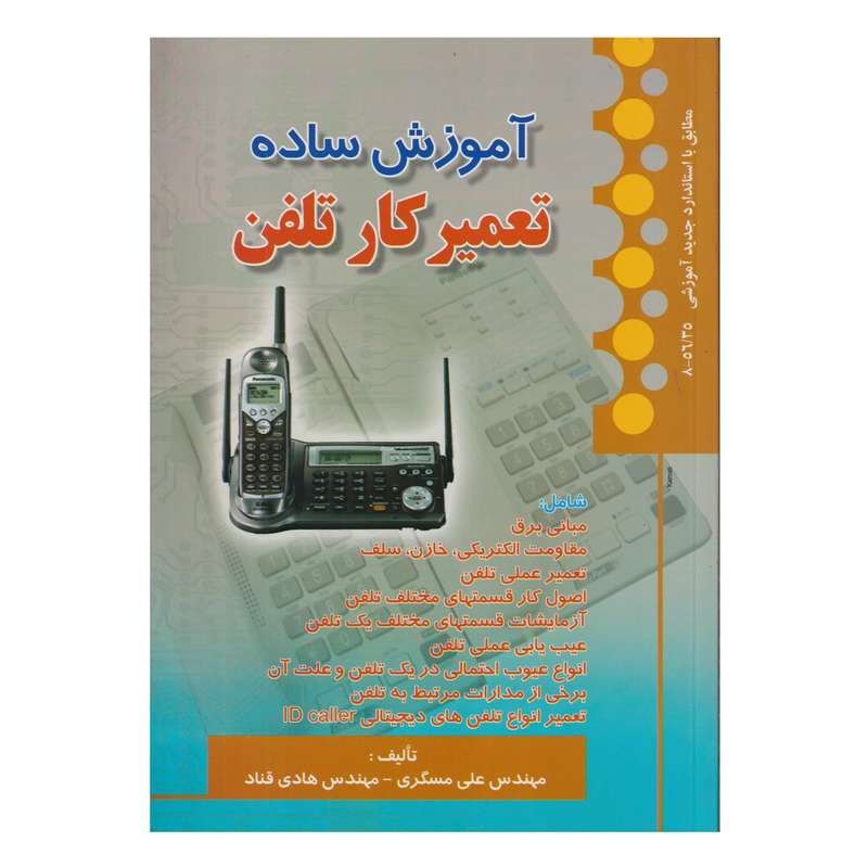 كتاب آموزش ساده تعميركار تلفن اثر علي مسگري و هادي قناد انتشارات صفار