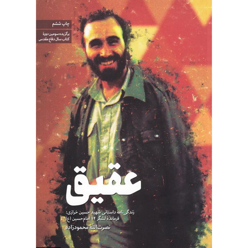 کتاب عقیق: زندگینامه داستانی شهید حسین خرازی - اثر نصرت الله محمودزاده