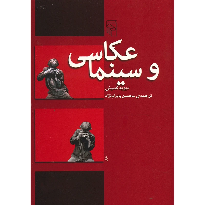 کتاب عکاسی و سینما اثر دیوید کمپنی