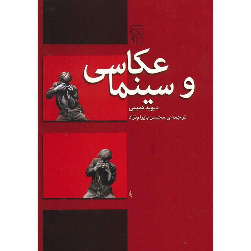 کتاب عکاسی و سینما اثر دیوید کمپنی کتاب عکاسی و سینما اثر دیوید کمپنی