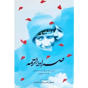 کتاب صراط الرحمه: سیره علما و شهدا در احترام به والدین و یتیم نوازی - اثر مصطفی عیسی زاده عسکرآبادی