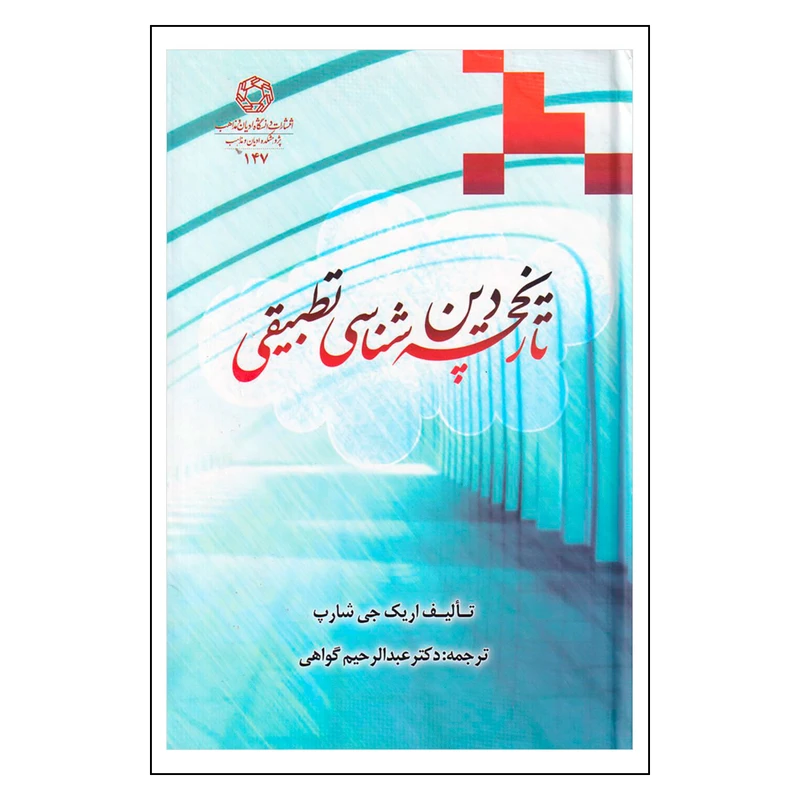 کتاب تاریخچه دین شناسی تطبیقی اثر تالیف اریک جی شارپ انتشارات دانشگاه ادیان و مذاهب
