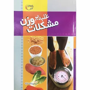کتاب غلبه بر وزن مشکلات اثر ایزابل تویوس انتشارات مرسل