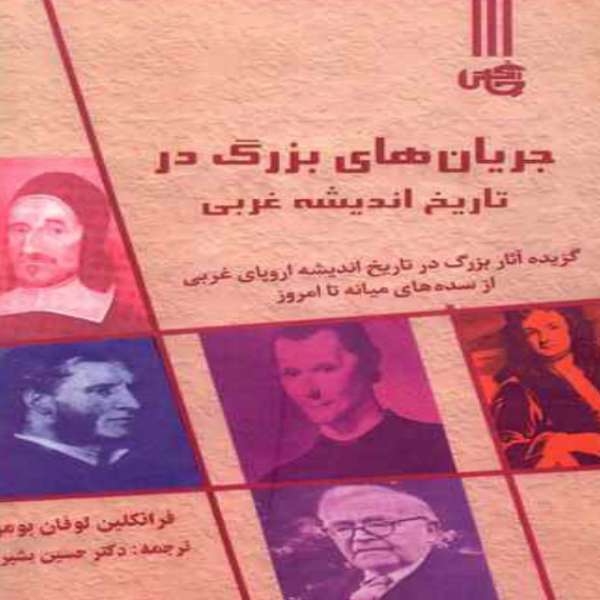 کتاب جريان‌هاي بزرگ در تاريخ انديشه غربي اثر فرانکلین لوفان بومر انتشارات چاپخش