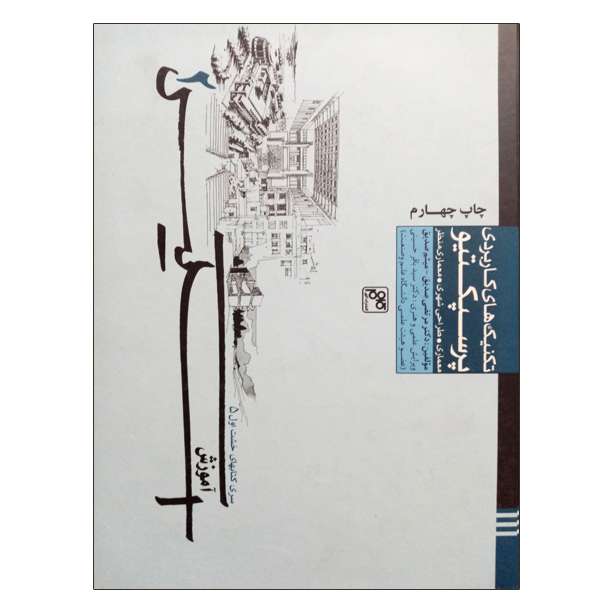 کتاب تکنیک های کاربردی پرسپکتیو اثر جمعی از نویسندگان انتشارات کلهر