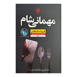 کتاب مهماني شام اثر فریدا مک فادن ترجمه نشاط رحمانی نژاد نشر نون