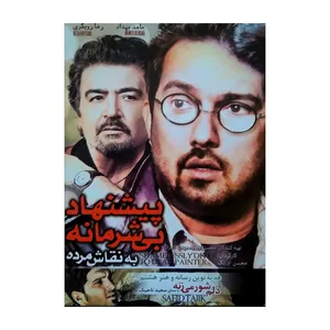 فیلم سینمایی پیشنهاد بی شرمانه به نقاش مرده اثر محسن اورنگ