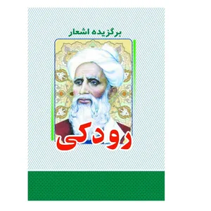کتاب برگزیده اشعار رودکی انتشارات معجزه علم 