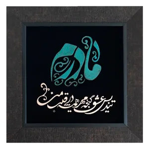 تابلو معرق مسی مدل مادر                                                  کد ma2