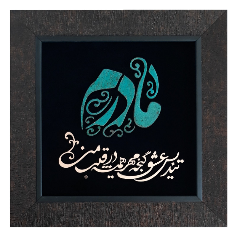 تابلو معرق مسی مدل مادر کد ma2