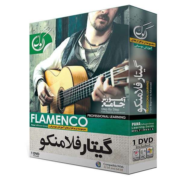 نرم افزار آموزش گیتار فلامینکو نشر پانا پرداز آریا نرم افزار آموزش گیتار فلامینکو نشر پانا پرداز آریا