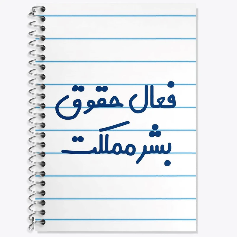 دفتر زبان 50 برگ خندالو مدل سه خط طرح فعال حقوق بشر مملکت کد 8076