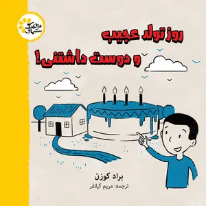 کتاب روز تولد عجیب و دوست داشتنی اثر براد کوزن انتشارات سیمای فرهنگ