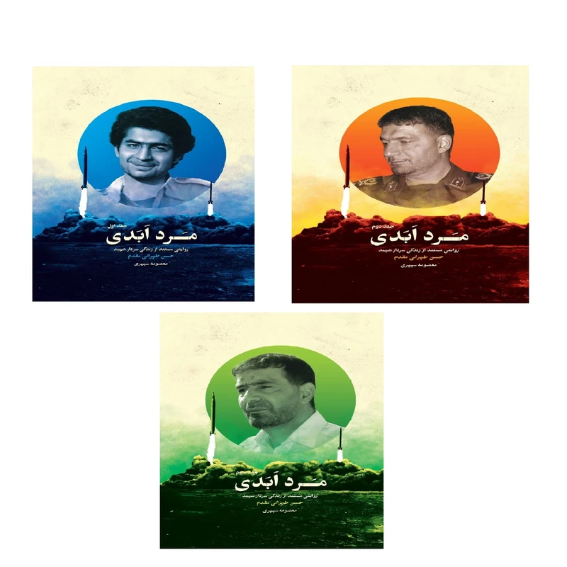 کتاب مرد ابدی روایتی مستند از زندگی سردار شهید حسن طهرانی مقدم اثر معصومه سپهری انتشارات خبرگزاری تسنیم دوره 3جلدی کتاب مرد ابدی روایتی مستند از زندگی سردار شهید حسن طهرانی مقدم اثر معصومه سپهری انتشارات خبرگزاری تسنیم دوره 3جلدی