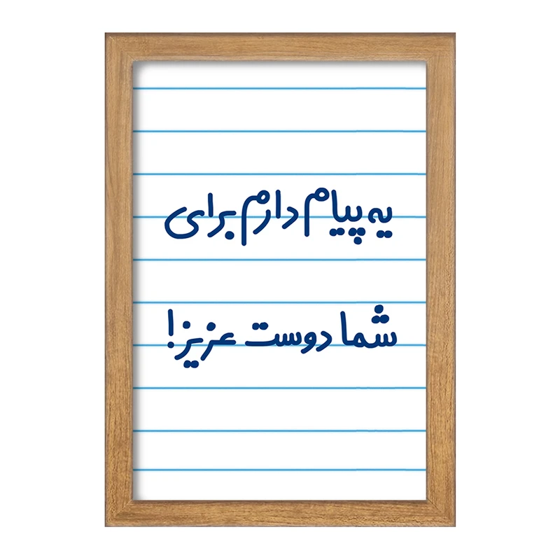 تابلو خندالو مدل یه پیام دارم برای شما دوست عزیز!  کد 6755