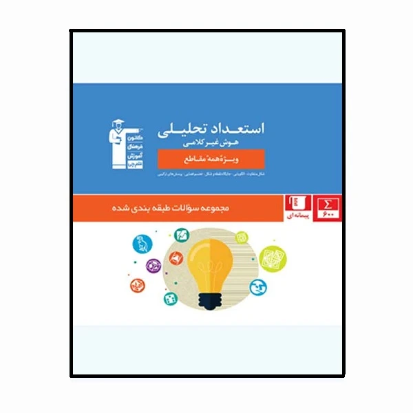 کتاب استعداد تحلیلی هوش غیر کلامی ویژه تمامی مقاطع اثر جمعی از نویسندگان انتشارات قلم چی