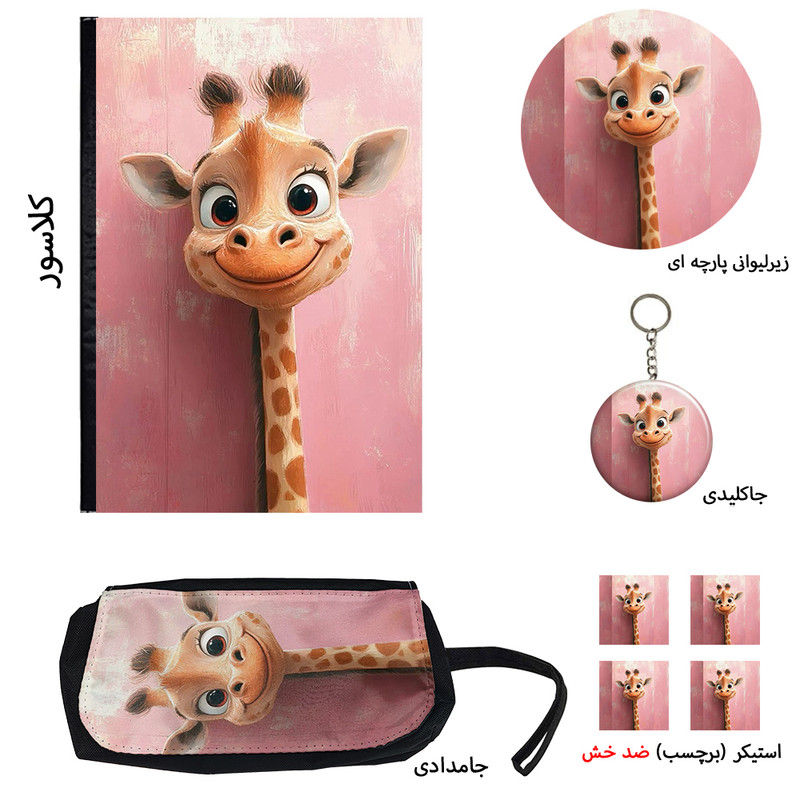 بسته لوازم تحریر مدل زرافه گوگولی شامل کلاسور فانتزی کد کیوت ۱ مجموعه 8 عددی
