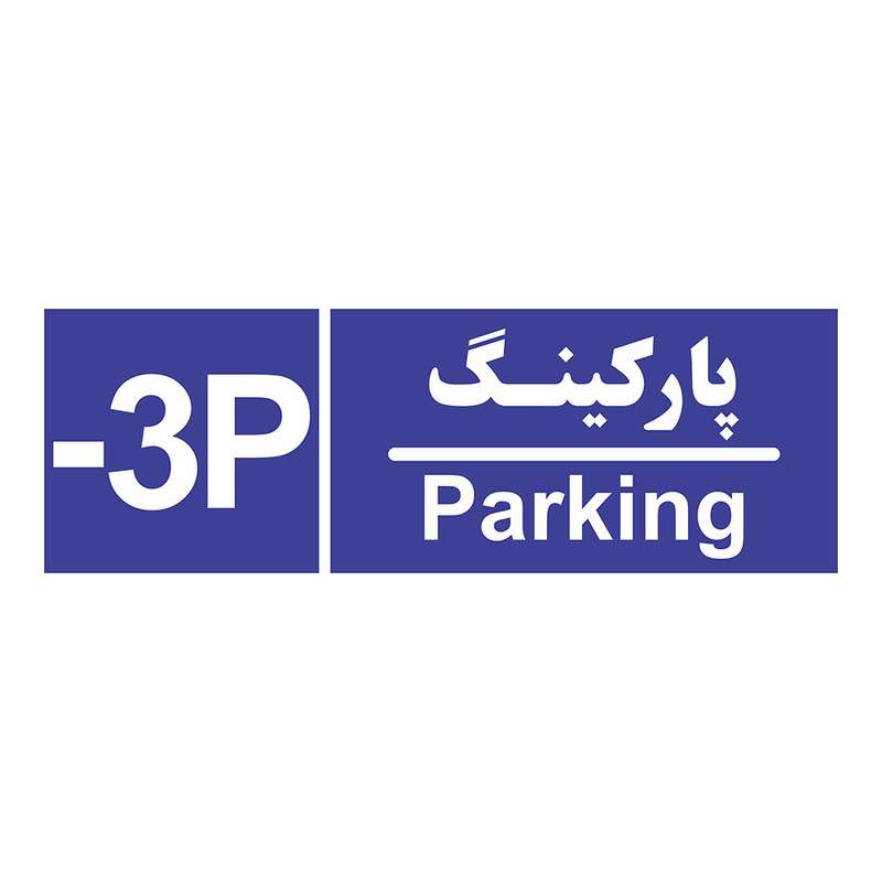 تابلو چاپ پارسیان طرح شماره طبقه پارکینگ منفی سه