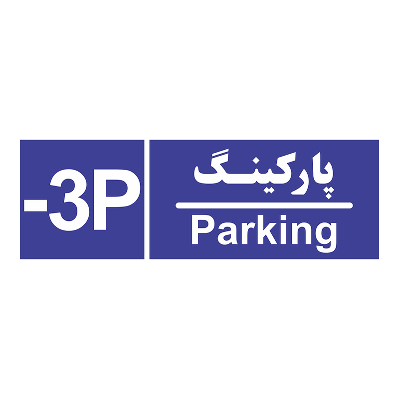 تابلو چاپ پارسیان طرح شماره طبقه پارکینگ منفی سه