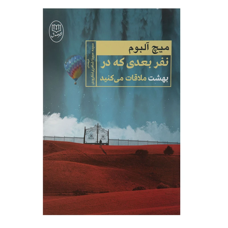 کتاب نفر بعدی که در بهشت ملاقات می کنید اثر میچ آلبوم نشر مصدق